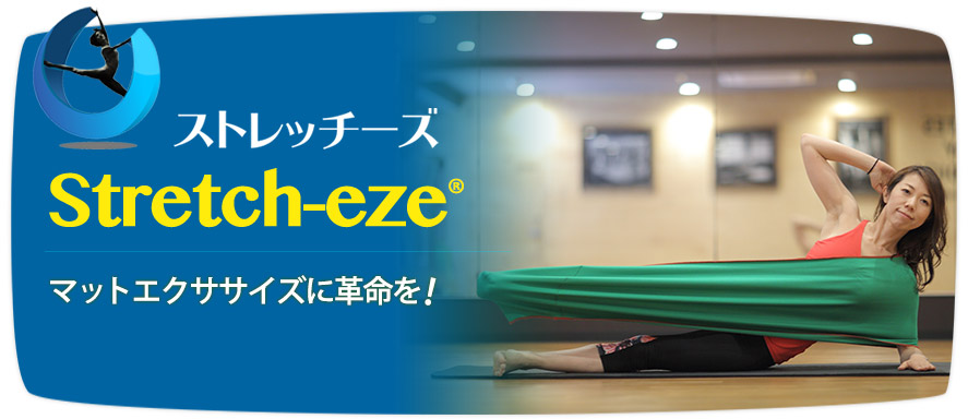 Stretch-eze（ストレッチーズ）マットエクササイズに革命を！ | マット 